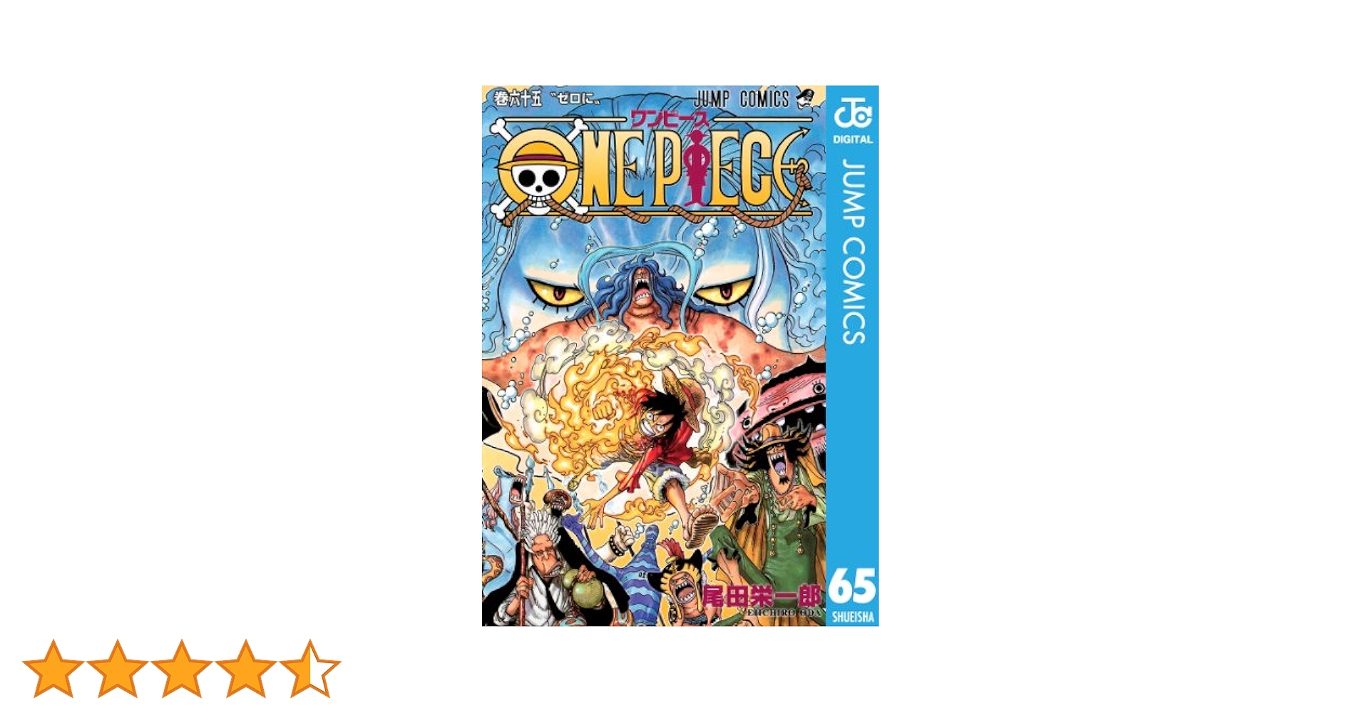 ONE PIECE ワンピース　漫画本　単行本 ONE PIECE 65 (ジャンプコミックス) | 尾田 栄一郎 |本 | 通販